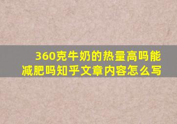 360克牛奶的热量高吗能减肥吗知乎文章内容怎么写