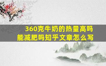 360克牛奶的热量高吗能减肥吗知乎文章怎么写