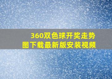 360双色球开奖走势图下载最新版安装视频