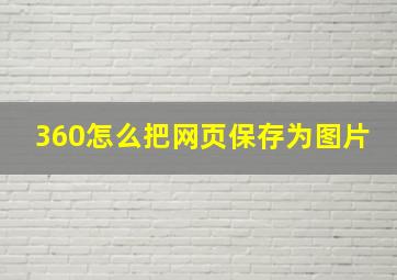 360怎么把网页保存为图片