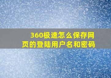 360极速怎么保存网页的登陆用户名和密码