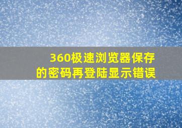 360极速浏览器保存的密码再登陆显示错误