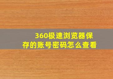 360极速浏览器保存的账号密码怎么查看