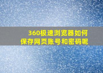 360极速浏览器如何保存网页账号和密码呢