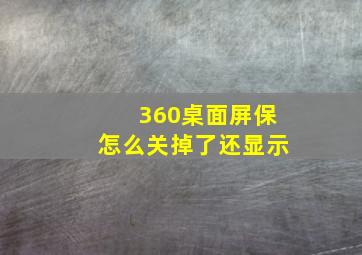 360桌面屏保怎么关掉了还显示