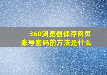 360浏览器保存网页账号密码的方法是什么