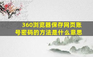 360浏览器保存网页账号密码的方法是什么意思