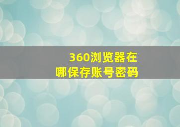 360浏览器在哪保存账号密码