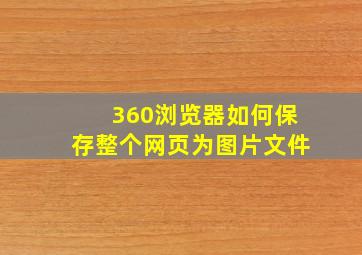 360浏览器如何保存整个网页为图片文件