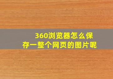 360浏览器怎么保存一整个网页的图片呢