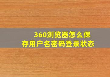 360浏览器怎么保存用户名密码登录状态