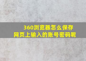 360浏览器怎么保存网页上输入的账号密码呢