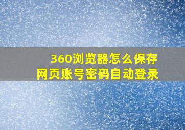 360浏览器怎么保存网页账号密码自动登录