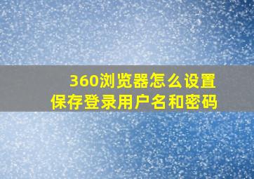 360浏览器怎么设置保存登录用户名和密码