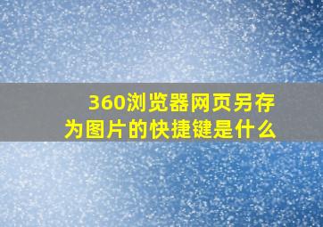 360浏览器网页另存为图片的快捷键是什么