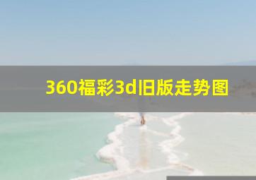 360福彩3d旧版走势图