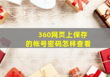 360网页上保存的帐号密码怎样查看