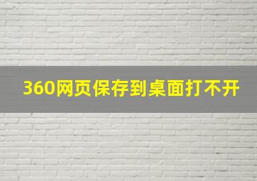 360网页保存到桌面打不开