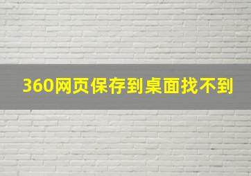 360网页保存到桌面找不到