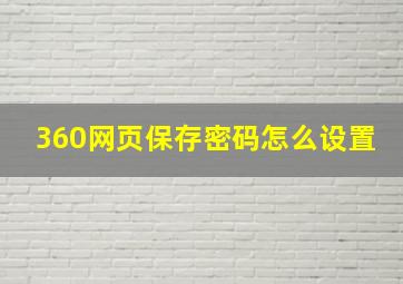 360网页保存密码怎么设置