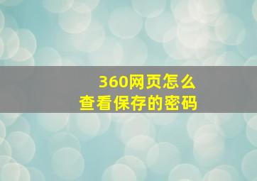 360网页怎么查看保存的密码