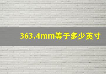 363.4mm等于多少英寸