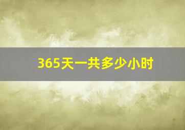 365天一共多少小时