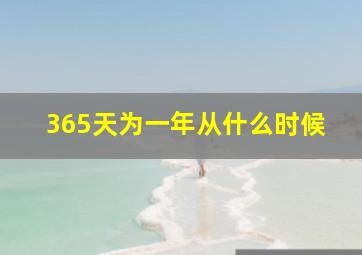 365天为一年从什么时候