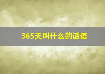 365天叫什么的话语