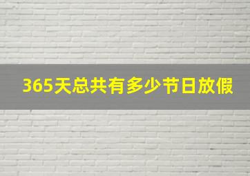 365天总共有多少节日放假