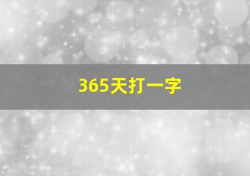 365天打一字