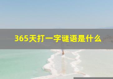 365天打一字谜语是什么