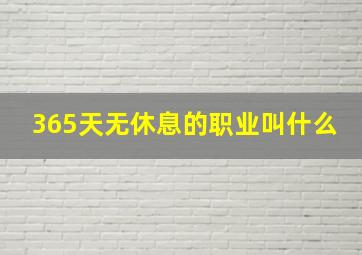 365天无休息的职业叫什么