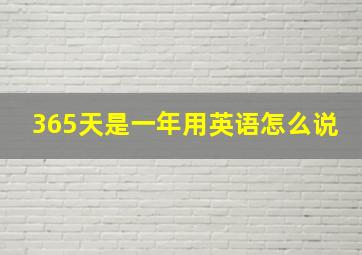 365天是一年用英语怎么说