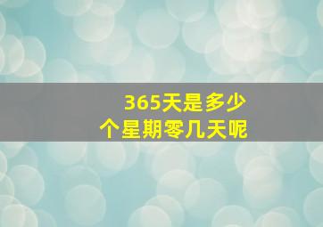 365天是多少个星期零几天呢