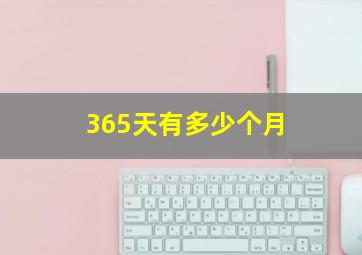 365天有多少个月