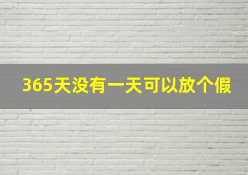 365天没有一天可以放个假