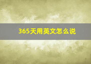 365天用英文怎么说