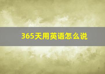 365天用英语怎么说