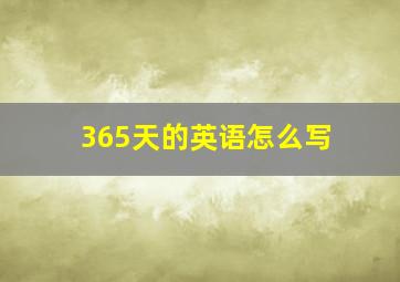 365天的英语怎么写