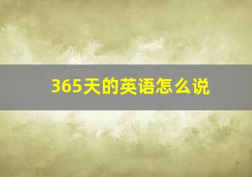 365天的英语怎么说