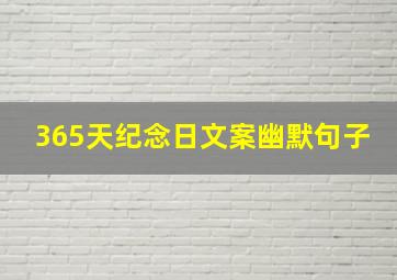 365天纪念日文案幽默句子