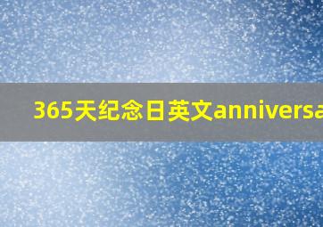 365天纪念日英文anniversary