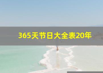 365天节日大全表20年