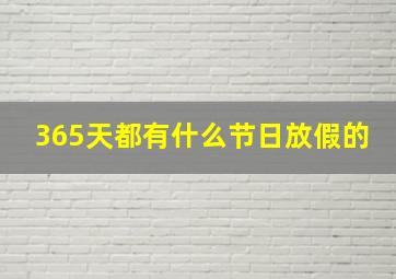 365天都有什么节日放假的