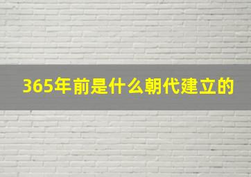 365年前是什么朝代建立的