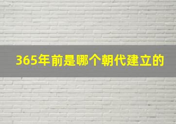 365年前是哪个朝代建立的