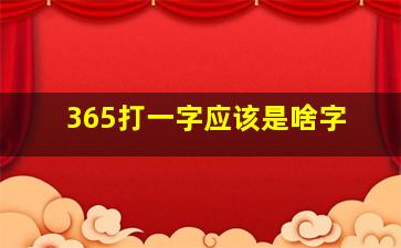 365打一字应该是啥字