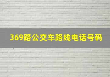 369路公交车路线电话号码