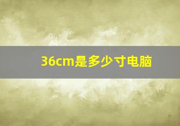 36cm是多少寸电脑